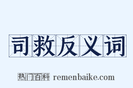 司救反义词是什么意思的图片